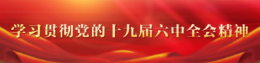 學(xué)習貫徹黨的十九屆六中全會精神