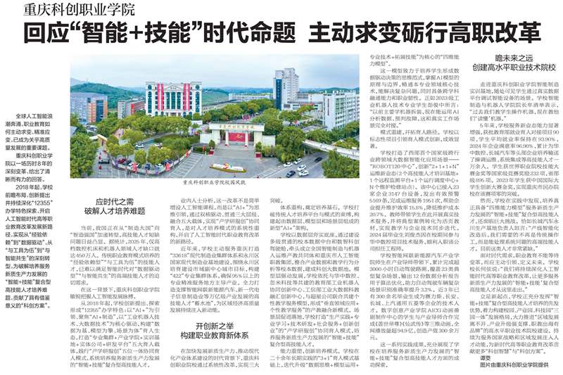 《重慶日報》專題報道我?！爸悄?技能”人才培養(yǎng)改革實踐