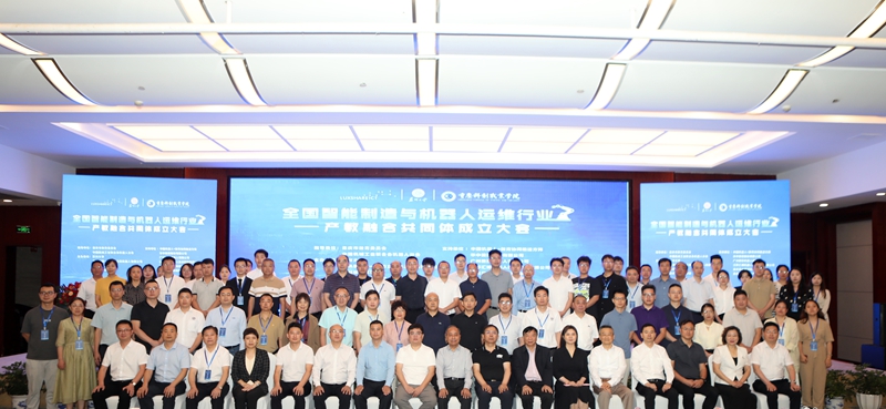 學校牽頭成立全國智能制造與機器人運維行業(yè)產教融合共同體.jpg