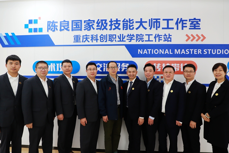 陳良國家級技能大師工作室重慶科創(chuàng)職業(yè)學院工作站.jpg