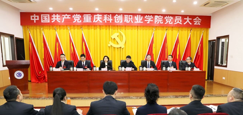 中國共產(chǎn)黨重慶科創(chuàng)職業(yè)學(xué)院黨員大會隆重召開