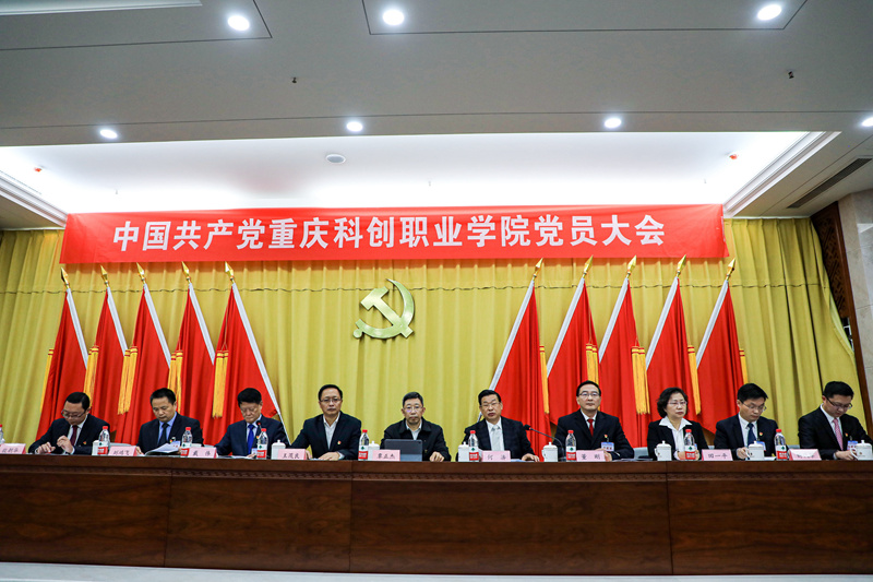 中國共產(chǎn)黨重慶科創(chuàng)職業(yè)學(xué)院黨員大會(huì)召開，市委教育工委專職副書記覃正杰出席并講話_副本.jpg